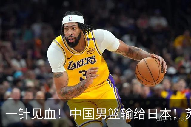 一针见血！中国男篮输给日本！苏群：比赛和政治请不要挂钩、段冉：推倒重来