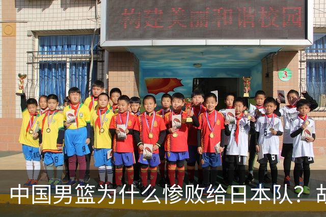 中国男篮为什么惨败给日本队？胡明轩一番话，直接戳中要害