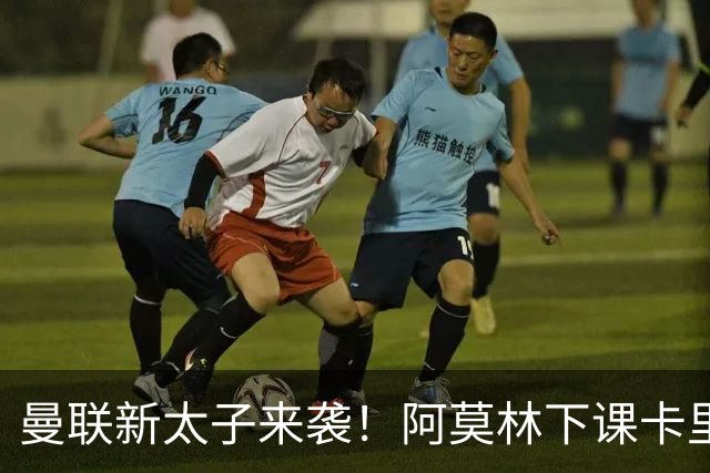 曼联新太子来袭！阿莫林下课卡里克上任，梅努直接续约到2031年