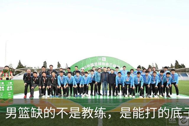 男篮缺的不是教练，是能打的底子！杜锋转岗讲师，杨鸣无国家队履历，李春江还在禁赛，铜牌战前谁都代替不了郭士强